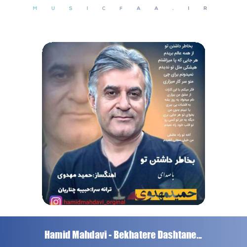 دانلود آهنگ حمید مهدوی بخاطر داشتن تو