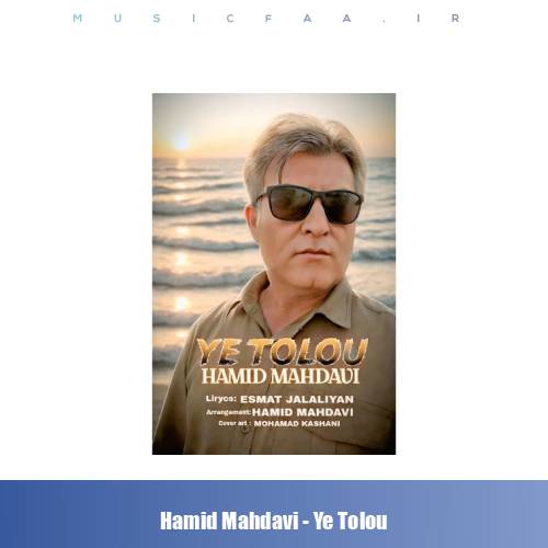 دانلود آهنگ حمید مهدوی یه طلوع