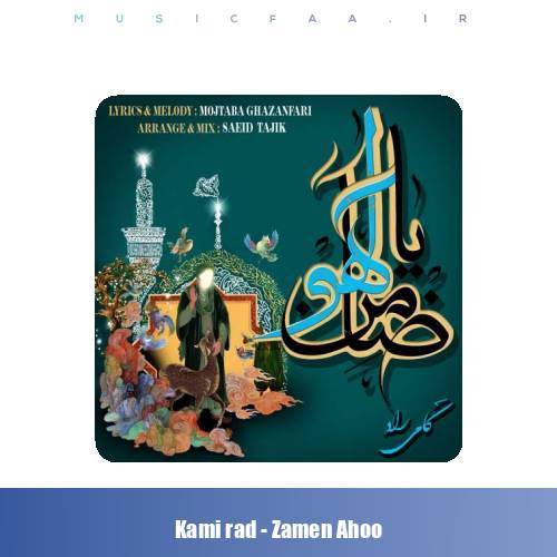 دانلود آهنگ کامی راد ضامن آهو