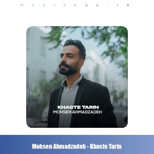 دانلود آهنگ محسن احمدزاده خسته ترین