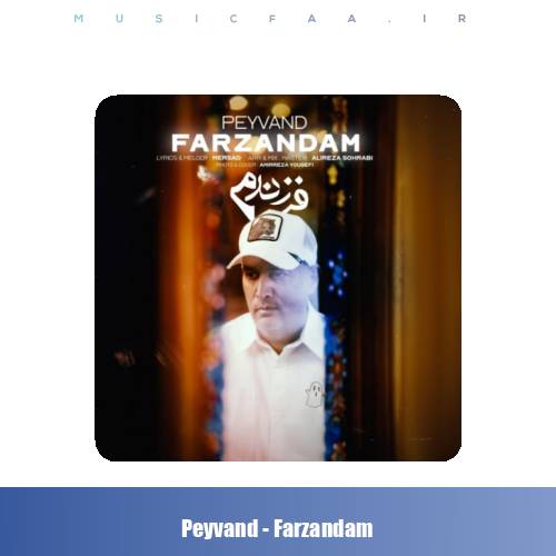 دانلود آهنگ پیوند فرزندم
