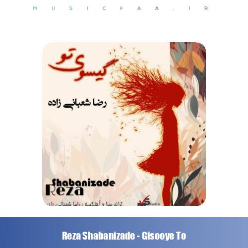 دانلود آهنگ رضا شعبانی زاده گیسوی تو