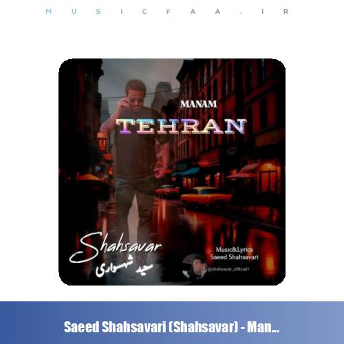 دانلود آهنگ سعید شهسواری منم تهران (شهسوار)