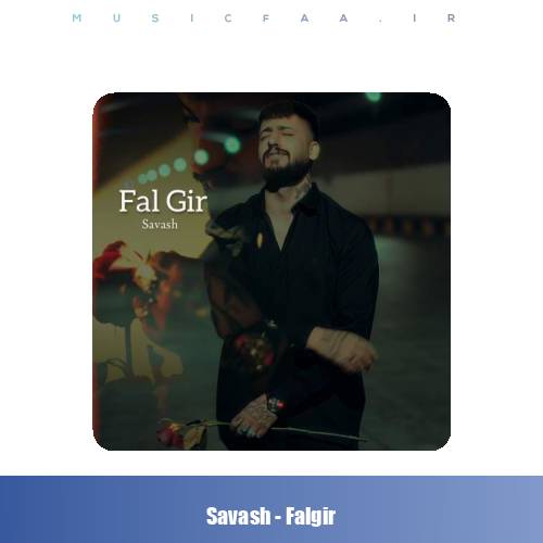 دانلود آهنگ ساواش فال گیر