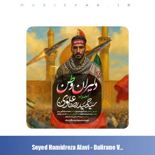 دانلود آهنگ سیدحمیدرضا علوی نماهنگ دلیران وطن