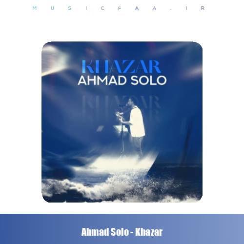 دانلود آهنگ احمد سلو خزر