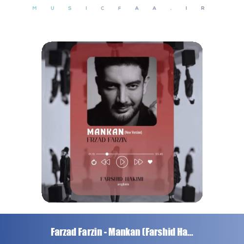 دانلود آهنگ فرزاد فرزین مانکن (تنظیم : فرشید حکیمی)