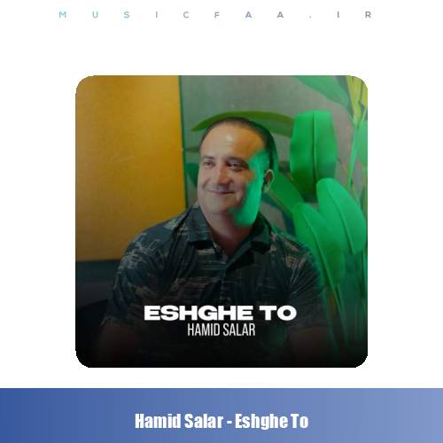 دانلود آهنگ حمید سالار عشق تو
