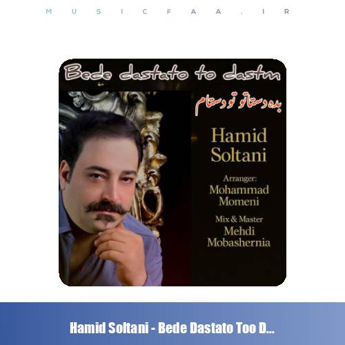 دانلود آهنگ حمید سلطانی بده دستاتو تو دستام