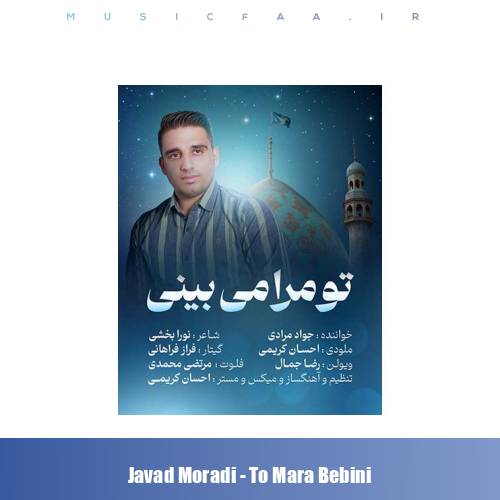 دانلود آهنگ جواد مرادی تو مرا می بینی