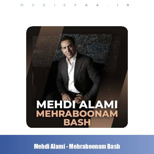 دانلود آهنگ مهدی عالمی مهربونم باش