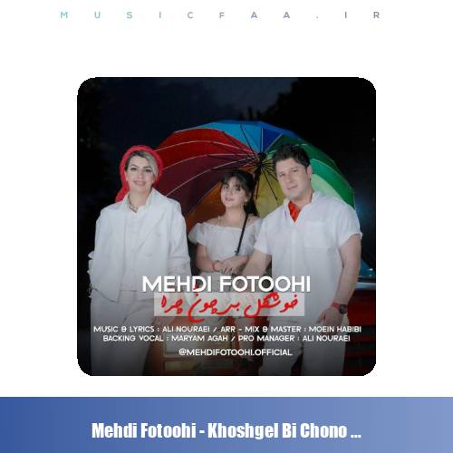 دانلود آهنگ مهدی فتوحی خوشگل بی چون چرا