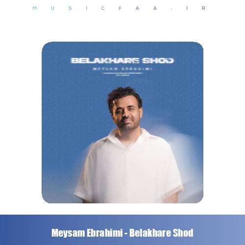 دانلود آهنگ میثم ابراهیمی بالاخره شد
