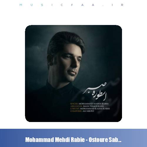 دانلود آهنگ محمدمهدی ربیعی اسطوره صبر