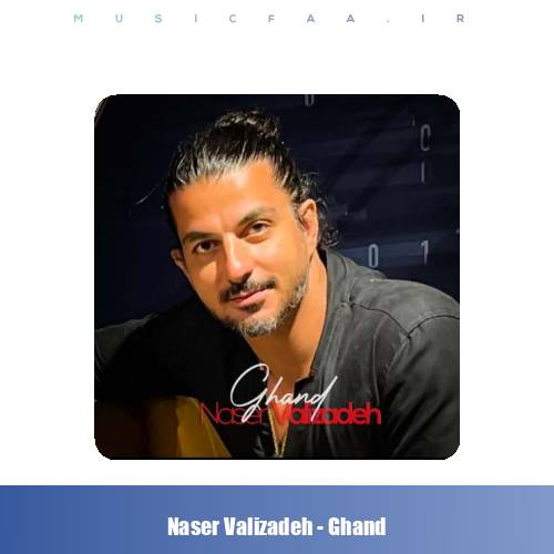 دانلود آهنگ ناصر ولی زاده قند