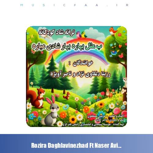دانلود آهنگ رزیتا دغلاوی نژاد و ناصر آویژه ب مثل بهاره بهار شادی میاره