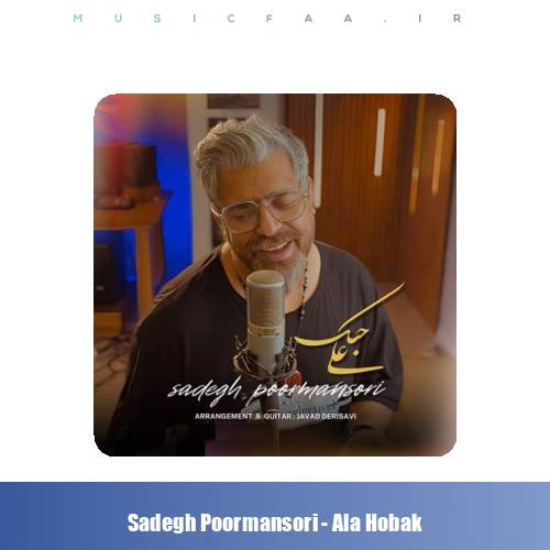 دانلود آهنگ صادق پورمنصوری علی حبک