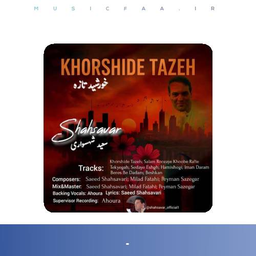 دانلود آلبوم سعید شهسواری خورشید تازه (شهسوار)