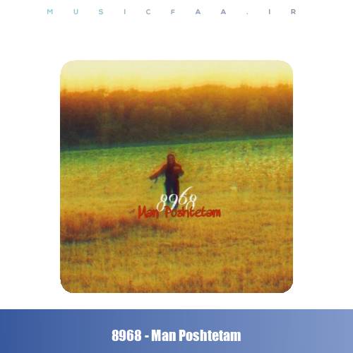 دانلود آهنگ گروه ۸۹۶۸ من پشتتم