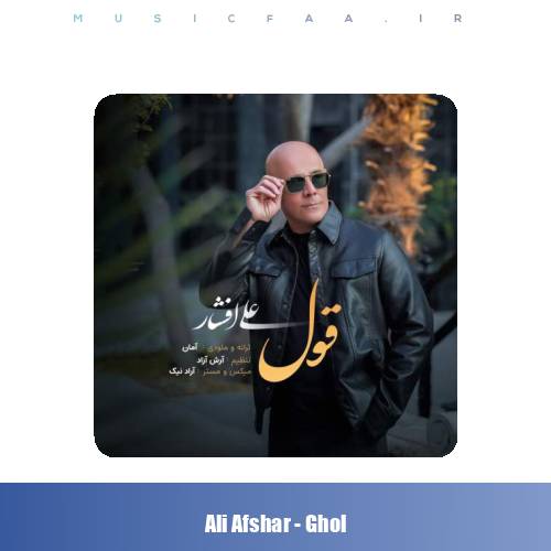 دانلود آهنگ علی افشار قول