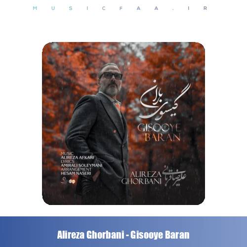 دانلود آهنگ علیرضا قربانی گیسوی باران