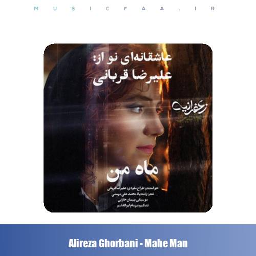 دانلود آهنگ علیرضا قربانی ماه من