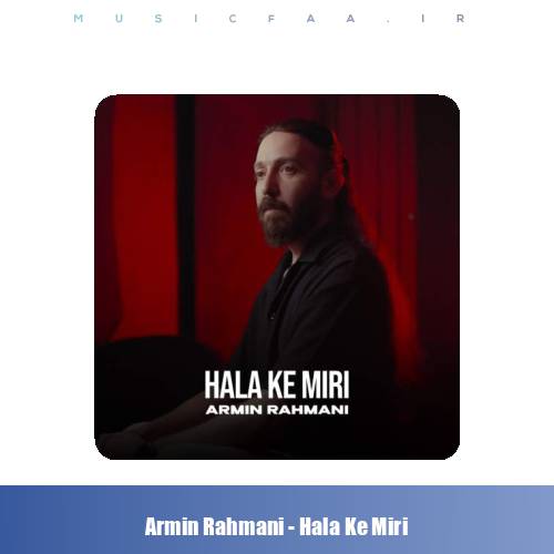 دانلود آهنگ آرمین رحمانی حالا ک میری
