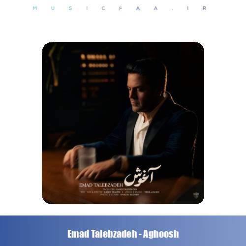 دانلود آهنگ عماد طالب زاده آغوش