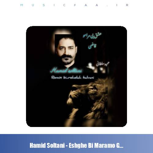 دانلود آهنگ حمید سلطانی عشق بی مرامو قاضی (ریمیکس)