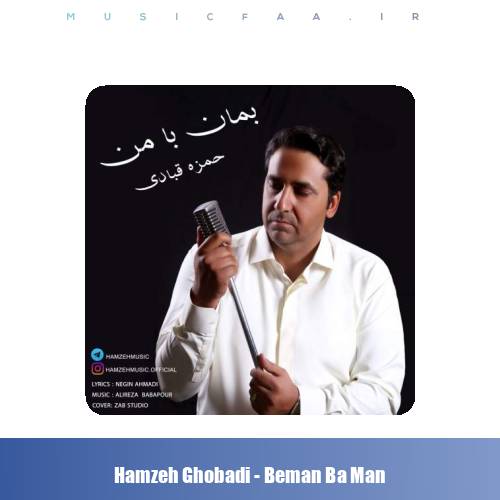 دانلود آهنگ حمزه قبادی بمان با من
