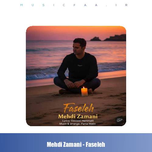 دانلود آهنگ مهدی زمانی فاصله