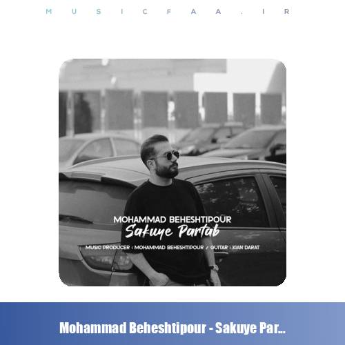 دانلود آهنگ محمد بهشتی پور سکوی پرتاب