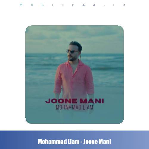 دانلود آهنگ محمد لیام جون منی