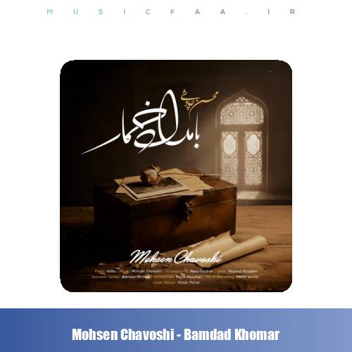 دانلود آهنگ محسن چاوشی بامداد خمار