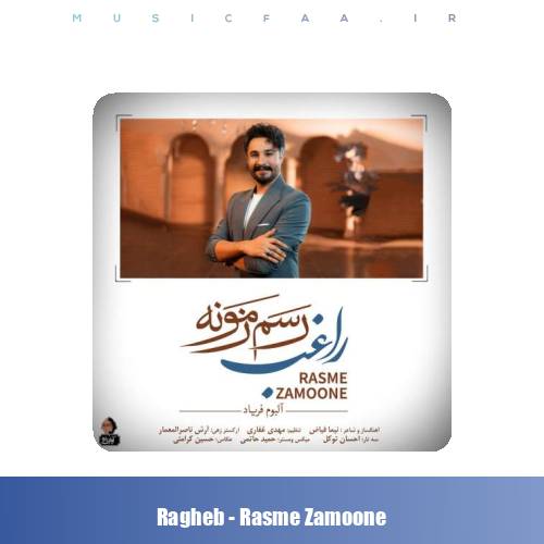 دانلود آهنگ راغب رسم زمونه