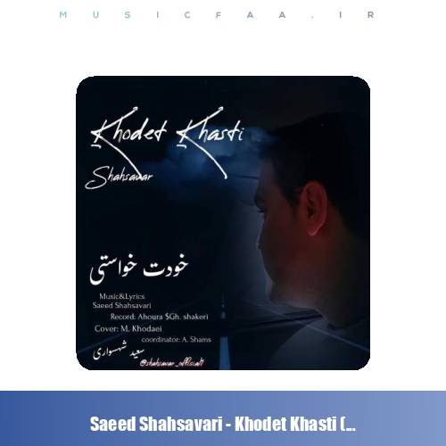 دانلود آهنگ سعید شهسواری خودت خواستی (شهسوار)
