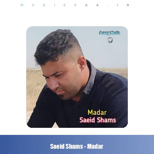 دانلود آهنگ سعید شمس مادر
