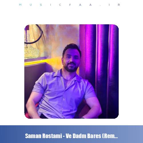 دانلود آهنگ سامان رستمی وه دادم برس رپی (ریمیکس)