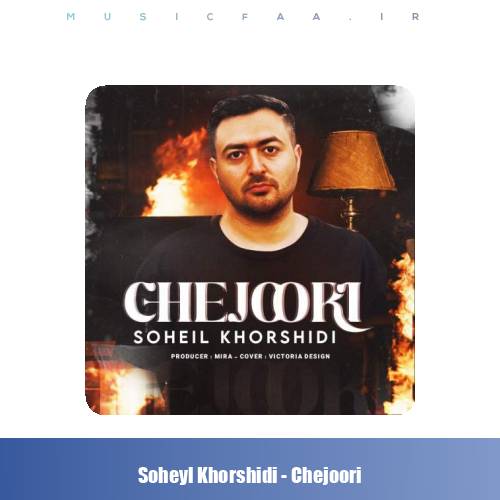 دانلود آهنگ سهیل خورشیدی چجوری