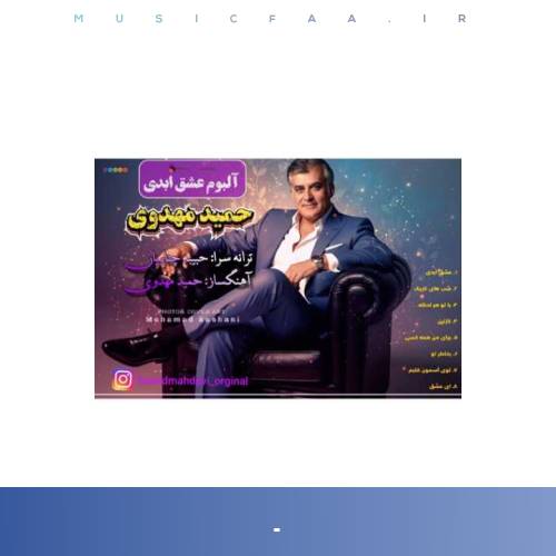 دانلود آلبوم حمید مهدوی عشق ابدی