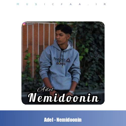 دانلود آهنگ عادل نمیدونین