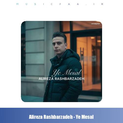 دانلود آهنگ علیرضا رشبرزاده یه مثال