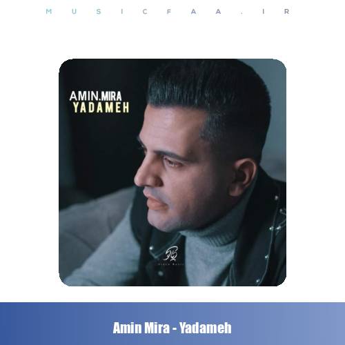 دانلود آهنگ امین میرا یادمه