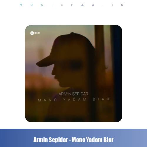 دانلود آهنگ آرمین سپیدار منو یادم بیار