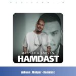 دانلود آهنگ اشوان همدست (بهمراهی مهیار)