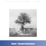 دانلود آهنگ ایهام تمام ناتمام