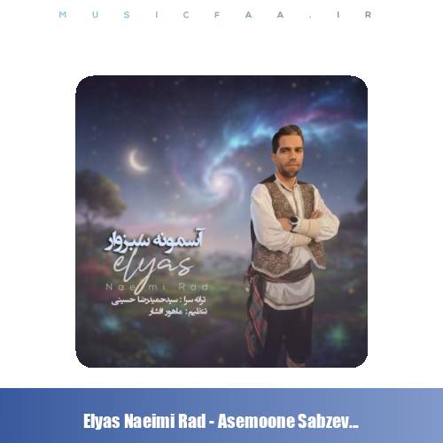 دانلود آهنگ الیاس نعیمی راد آسمونه سبزوار
