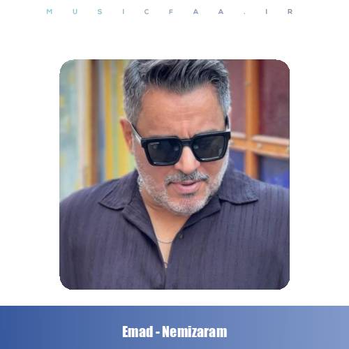دانلود آهنگ عماد نمیزارم