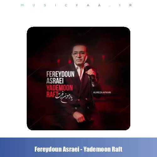 دانلود آهنگ فریدون آسرایی یادمون رفت