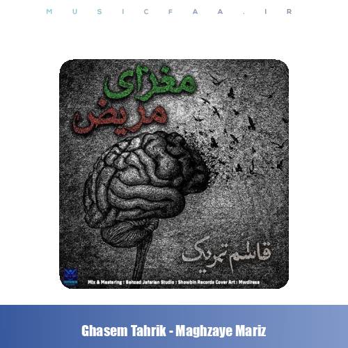 دانلود آهنگ قاسم تحریک مغزای مریض